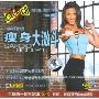 瘦身大激斗(VCD)