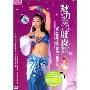 魅力魔体肚皮舞1(DVD)