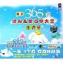 最新365夜经典儿童故事大全:上篇1-6月(VCD附书)