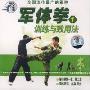 军体拳 训练与致用法1(1VCD)