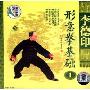 李德印形意拳基础1(VCD)