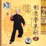李德印形意拳基础2(VCD)