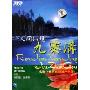 人间仙境九寨沟(DVD)