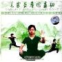 道家益寿回春功1(VCD)