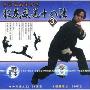 李小龙武术精华狂龙武道十八法3(VCD)