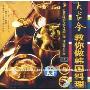 大长今教你做韩国料理(VCD)