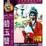 越剧:碧玉簪(DVD)