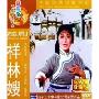 越剧:祥林嫂(DVD)