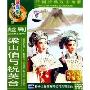 越剧梁山伯与祝英台(DVD)