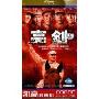 亮剑(4DVD)
