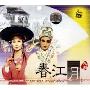 越剧春江月(3VCD)