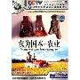 农为国本:农业(VCD)