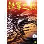 铁军之歌(VCD)