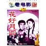 花好月圆(DVD)