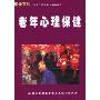 老年心理保健(VCD)