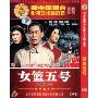 女篮五号(DVD 简装版)