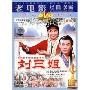 刘三姐(DVD)