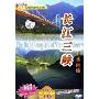 长江三峡山水画廊(DVD)