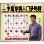 中国象棋入门快易精(4VCD)