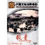 较量:抗美援朝战争实录(DVD)