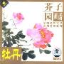 芥子园画谱:牡丹(VCD)