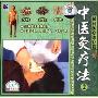 中医灸疗法2:民间医疗灸疗篇(VCD)