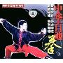 中华百通拳上(VCD)