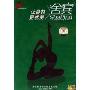 舍宾让身材更优美(DVD)