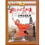 中国少林真功夫:少林太祖长拳(DVD)