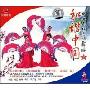 中老年祖国颂舞蹈2:和谐中国(VCD)