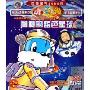 蓝猫淘气3000问航天动漫系列:神秘的蓝色星球(2VCD)