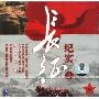 长征纪实1(VCD)