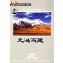 走进西藏1(DVD)