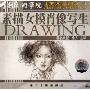 中国美术学院美术基础入门:素描女模肖像写生(VCD)