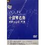 小提琴名曲讲解与示范:中级(DVD)