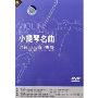 小提琴名曲讲解与示范:初级(DVD)