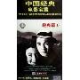 中国经典电影宝藏经典篇1(4DVD)