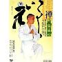 禅门养生功(DVD)