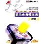 跟着大师看奥运:网球(DVD)