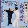 李德印太极推手对练2(VCD)