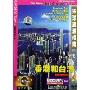 香港和台湾(DVD)