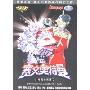 赛文奥特曼:地震的根源(DVD)