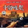 中国崛起下(VCD)