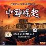 中国崛起上(VCD)