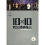 10X10我至爱演唱会LIVE KARROKE(3DVD)