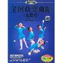 全国获奖舞蹈及教程(4VCD)