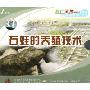 石蛙的养殖技术(VCD)