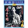 鲁迅之路(DVD)