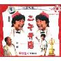 二子开店(VCD)