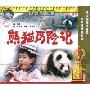 熊猫历险记(VCD)